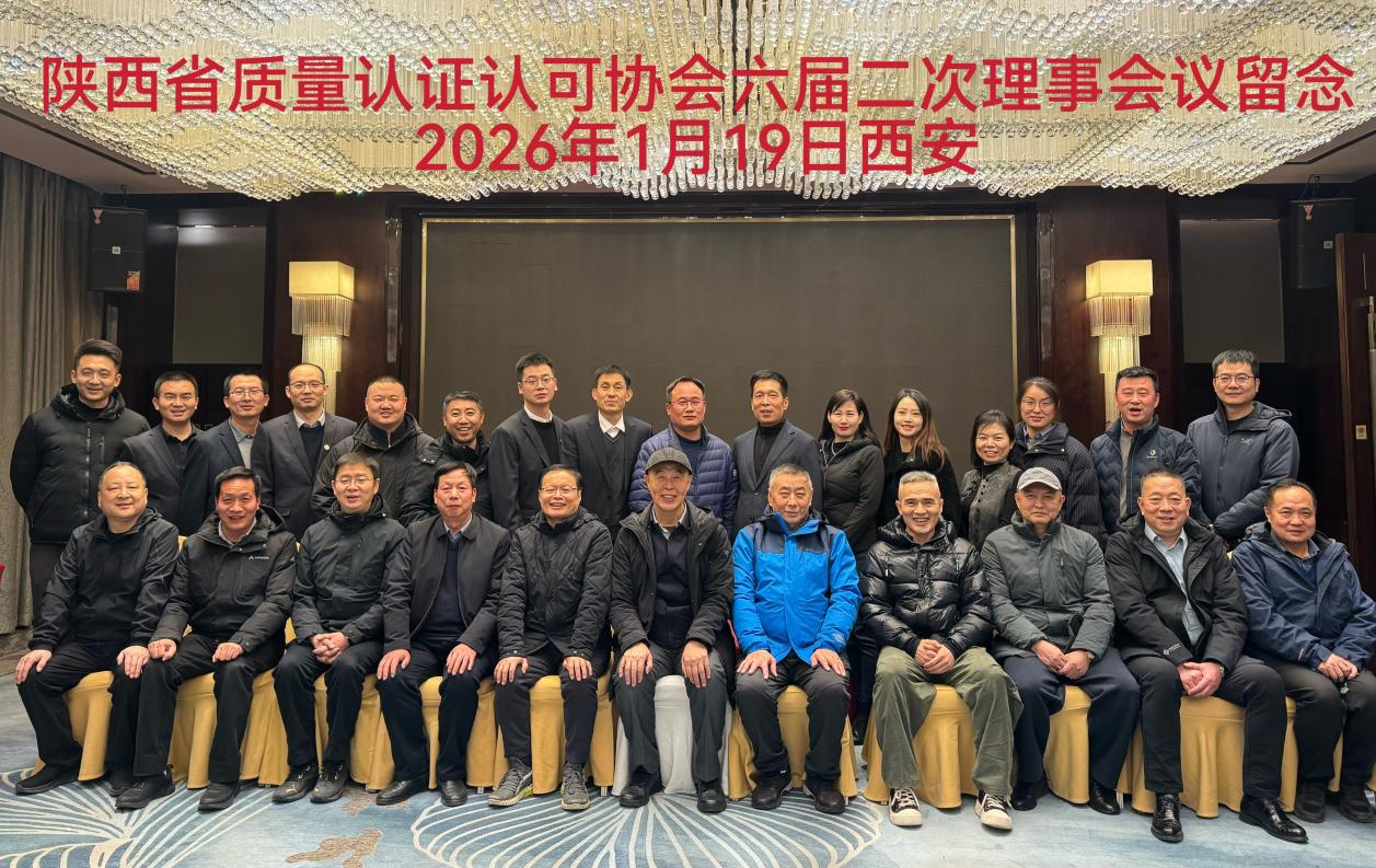 陕西省质量认证认可协会第六届二次理事会在西安顺利召开